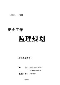 某项目安全工作监理规划教材