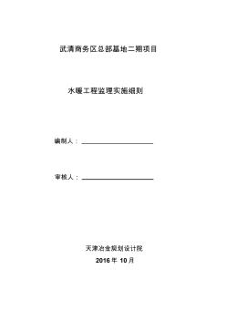 某项目水暖工程监理实施细则(31页)(优质版)