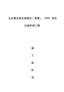 某项目边坡护坡工程施工组织设计(123页)(优质版)