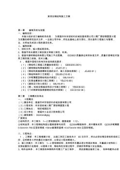 某項目鋼結(jié)構(gòu)施工方案