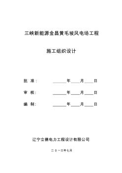 某風(fēng)電場工程施工組織設(shè)計(jì)