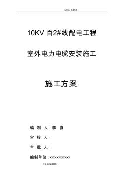 某高低壓電纜敷設施工組織方案