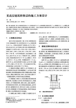 某高层建筑转换层的施工方案设计 (2)