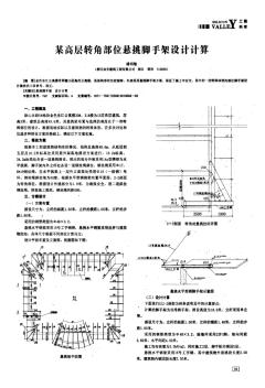 某高层转角部位悬挑脚手架设计计算