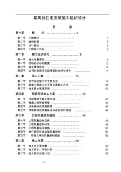 某高档住宅安装工程施工组织设计