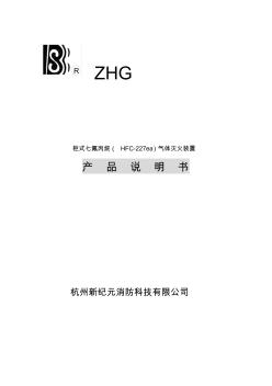 柜式七氟丙烷(HFC-227ea)气体灭火装置产品说明书