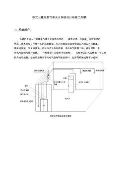 柜式七氟丙烷_氣體滅火系統(tǒng)_安裝與施工_方案