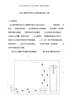 柜式七氟丙烷安裝方法與施工方案模板