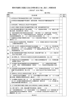 柳州市建筑工程施工安全文明标准化工地考核标准
