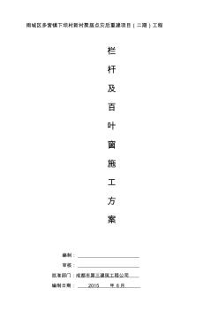 欄桿、百葉安裝施工方案 (2)