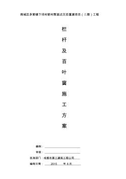 欄桿、百葉安裝施工方案(1)