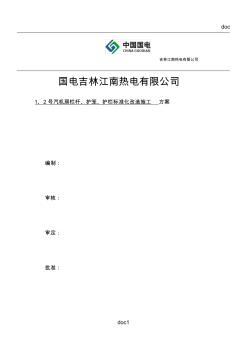 栏杆国电吉林江南热电有限公司号汽机房栏杆改造施工方案(20200828232721)
