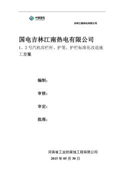 栏杆国电吉林江南热电有限公司号汽机房栏杆改造施工方案