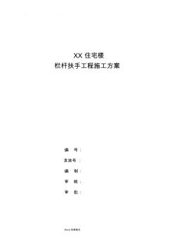 欄桿扶手工程施工設(shè)計方案(范本) (2)