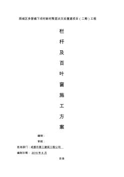 欄桿百葉安裝施工方案 (2)