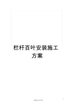 欄桿百葉安裝施工方案范文