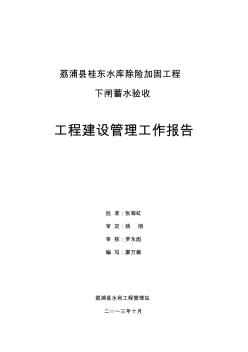 桂东水库建设管理工作报告(下闸蓄水验收)