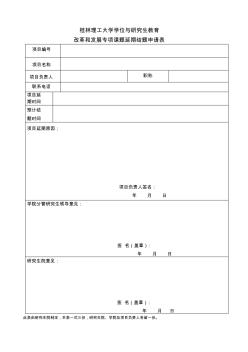 桂林理工大学改革与发展专项课题延期结题申请表