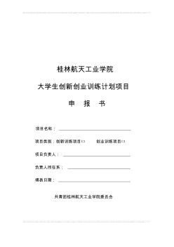 桂林航天工业学院创新创业训练计划项目申报书
