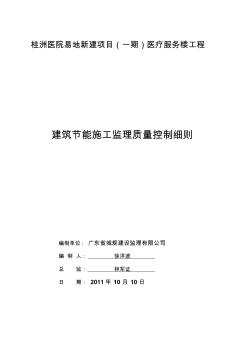 桂洲医院易地新建项目(一期)医疗服务楼工程建筑节能监理细则