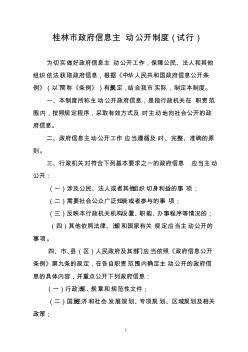 桂林市政府信息主动公开工作制度-推荐下载