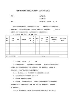桂林市政府采购协议供货合同(办公设备类)