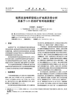 桂西岩溶堆积型铝土矿地质异常分析及基于GIS的找矿有利地段圈定①