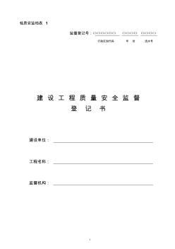 桂质安监档表1建设工程质量安全监督登记书