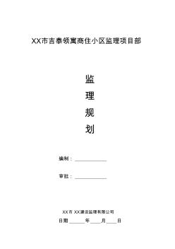 框剪结构高层住宅工程监理规划