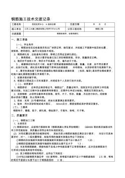 框剪结构钢筋施工技术交底