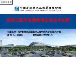 框架式弧形玻璃幕墙安装技术创新