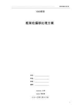 框架柱偏移處理方案