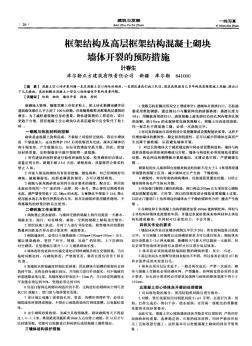 框架结构及高层框架结构混凝土砌块墙体开裂的预防措施