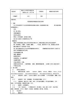 框架结构模板安装拆除技术交底