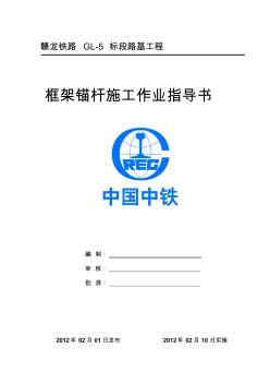 框架锚杆施工作业指导书012
