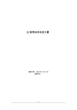 框筒結(jié)構(gòu)電信大廈施工組織設(shè)計(jì)