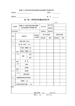 梁(板)预制现场质量检验报告单