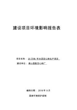 梁山國勝空心磚廠年產(chǎn)20萬塊水泥空心磚生產(chǎn)項目環(huán)境影響報告表