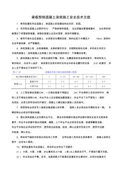 梁板預制混凝土澆筑施工安全技術交底1