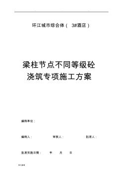 梁柱节点程施工设计方案