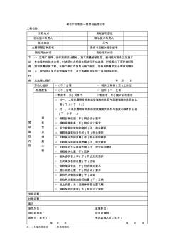 梁柱節(jié)點鋼筋工程旁站監(jiān)理記錄