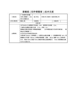 梁模板(扣件钢管架)技术交底