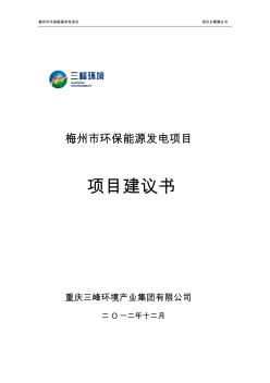 梅州市环保能源发电项目项目建议书1226