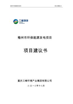 梅州市環(huán)保能源發(fā)電項(xiàng)目項(xiàng)目建議書1226