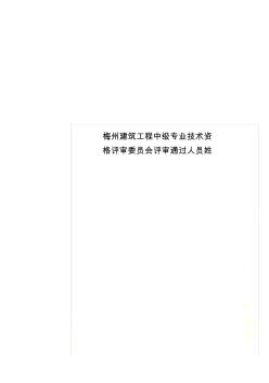 梅州建筑工程中级专业技术资格评审委员会评审通过人员姓