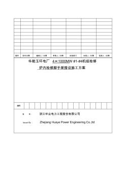 检修脚手架搭设方案(1)