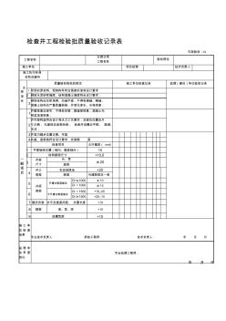 检查井工程检验批质量验收记录表