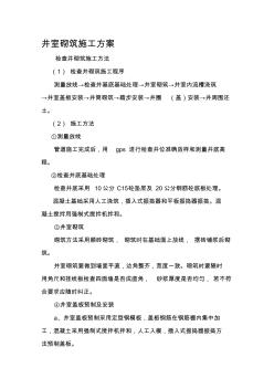 檢查井砌筑工程施工方法[1]
