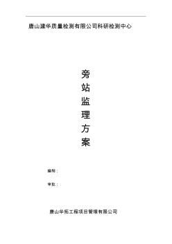 檢測(cè)中心旁站監(jiān)理方案