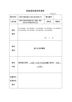 检验报告修改申请单